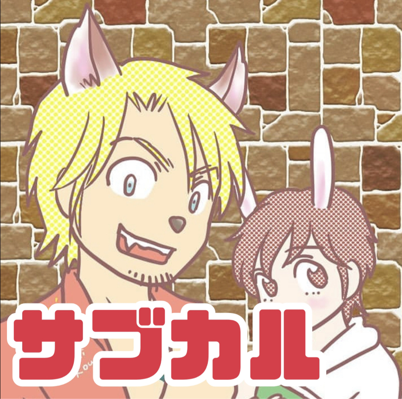 オススメBL大会開催！ from Radiotalk episode artwork