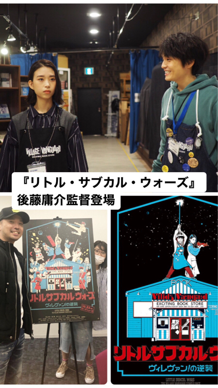 人気ドラマ「ヴィレヴァン」映画公開！後藤庸介監督Part1