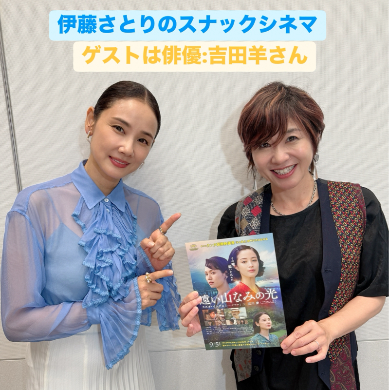 俳優:吉田羊さん登場!映画『遠い山なみの光』と好きな映画