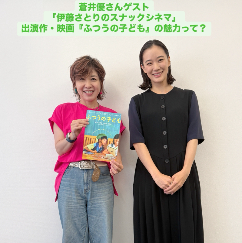 蒼井優さん登場!出演作『ふつうの子ども』の魅力と映画話しあれこれ。