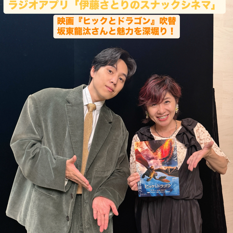 坂東龍汰さんが語る映画『ヒックとドラゴン』吹替