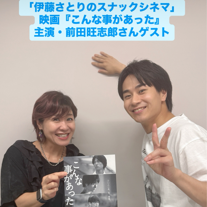 俳優・前田旺志郎さん主演、映画『こんな事があった』とオススメ映画