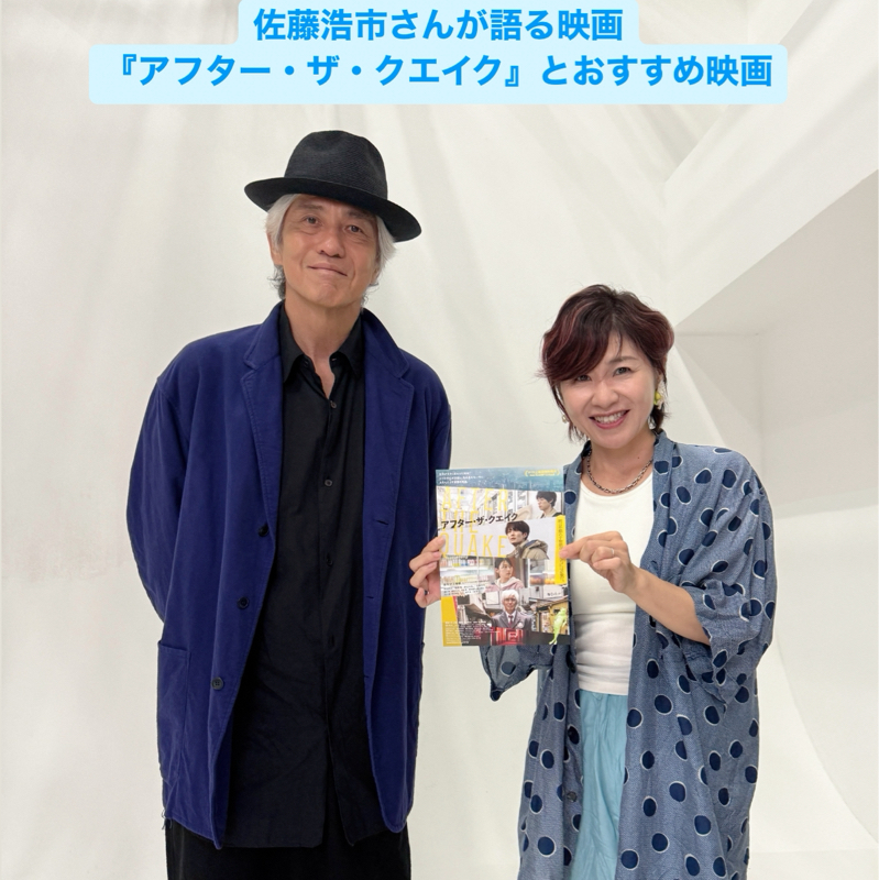 佐藤浩市さん登場！出演映画『アフター・ザ・クエイク』と俳優生活