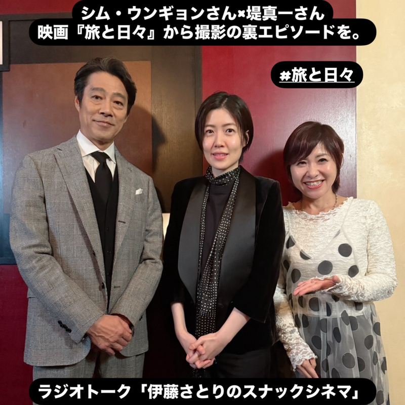 シム・ウンギョンさんと堤真一さんが語る映画『旅と日々』