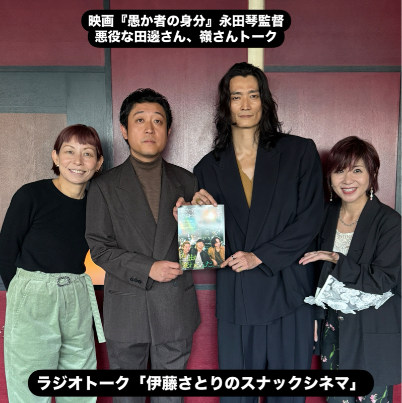 映画『愚か者の身分』永田琴監督と悪役な嶺さん田邊さんトーク