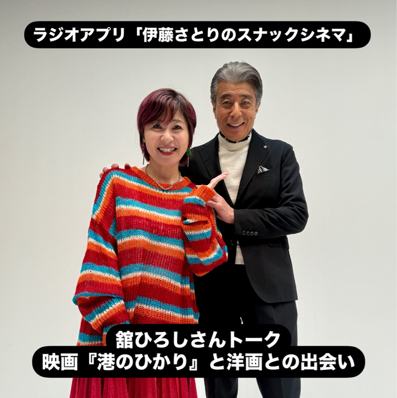 舘ひろしさん登場、映画『港のひかり』と洋画愛