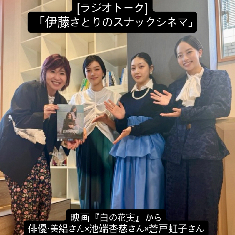 [俳優トーク]映画『白の花実』美絽さん×池端杏慈さん×蒼戸虹子さん登場