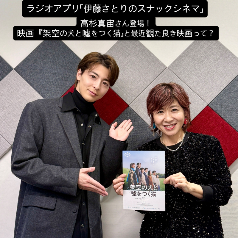 高杉真宙さん登場！映画『架空の犬と嘘をつく猫』とオススメ映画なワイワイトーク
