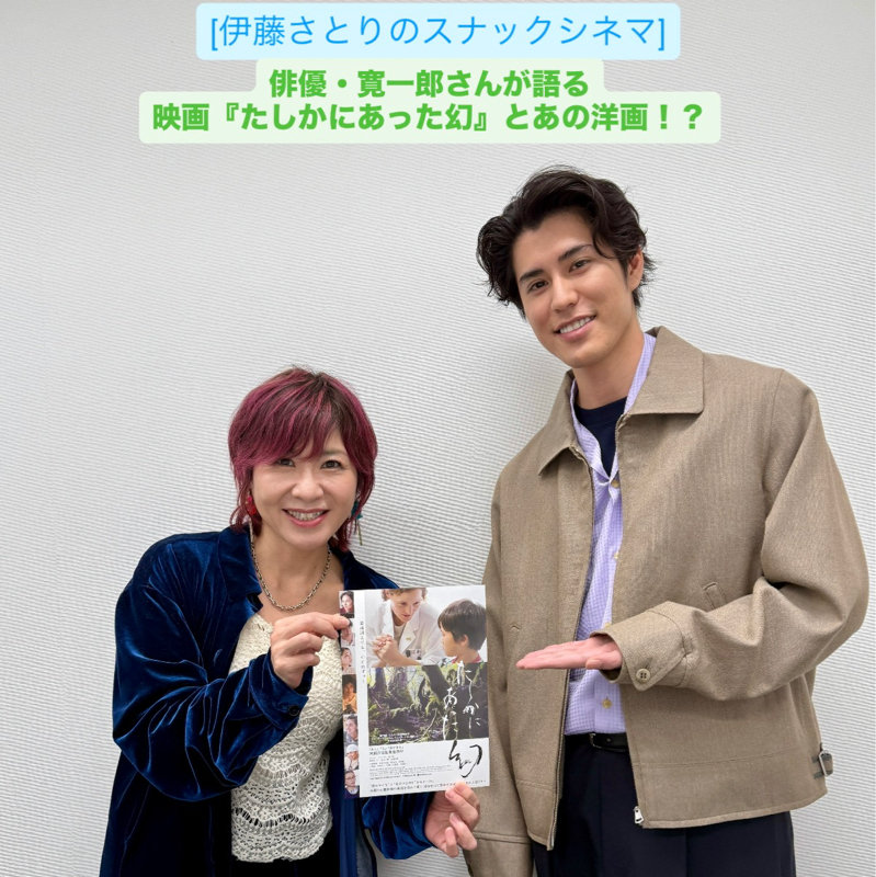 俳優・寛一郎さんが語る映画『たしかにあった幻』と話題の洋画？！