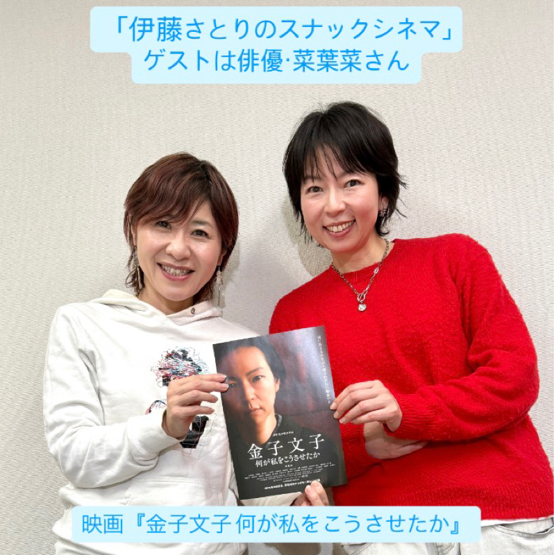 俳優・菜葉菜さんがゲスト！主演映画『金子文子』の話もあれこれ。