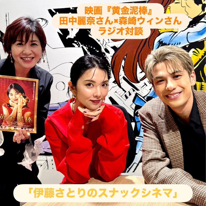 映画『黄金泥棒』田中麗奈さん×森崎ウィンさん対談
