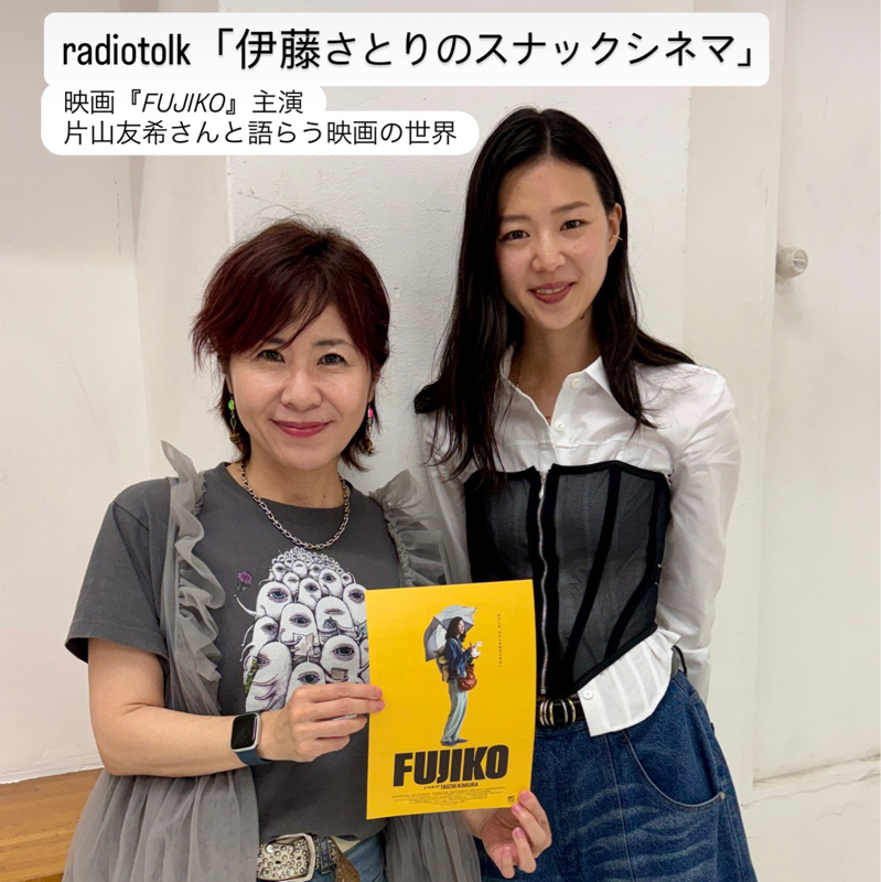 6/5公開映画『FUJIKO』主演・片山友希さんと映画トーク