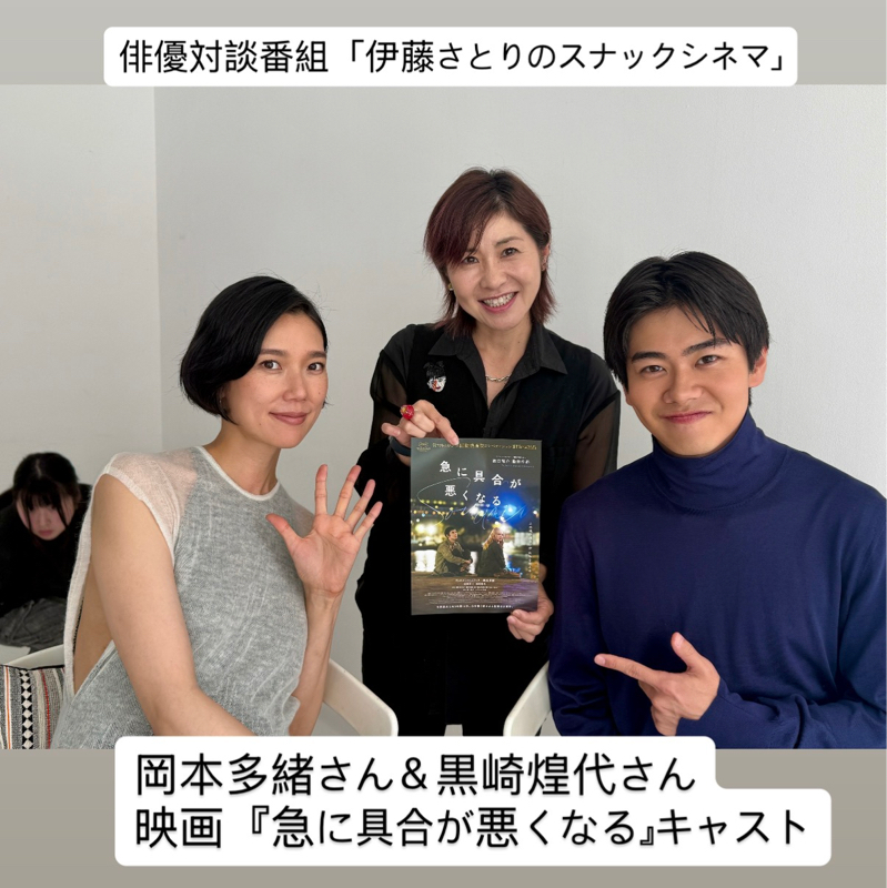 岡本多緒＆黒崎煌代『急に具合が悪くなる』とオススメ映画