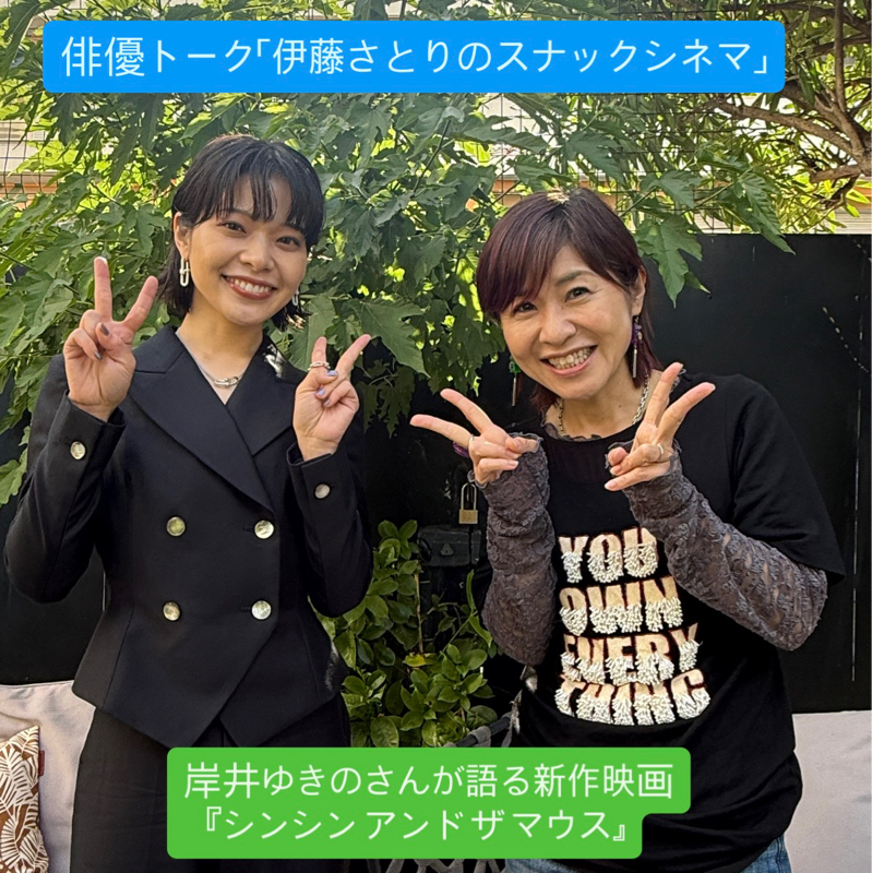 岸井ゆきのさんと台湾や映画を語る『シンシン アンド ザ マウス』