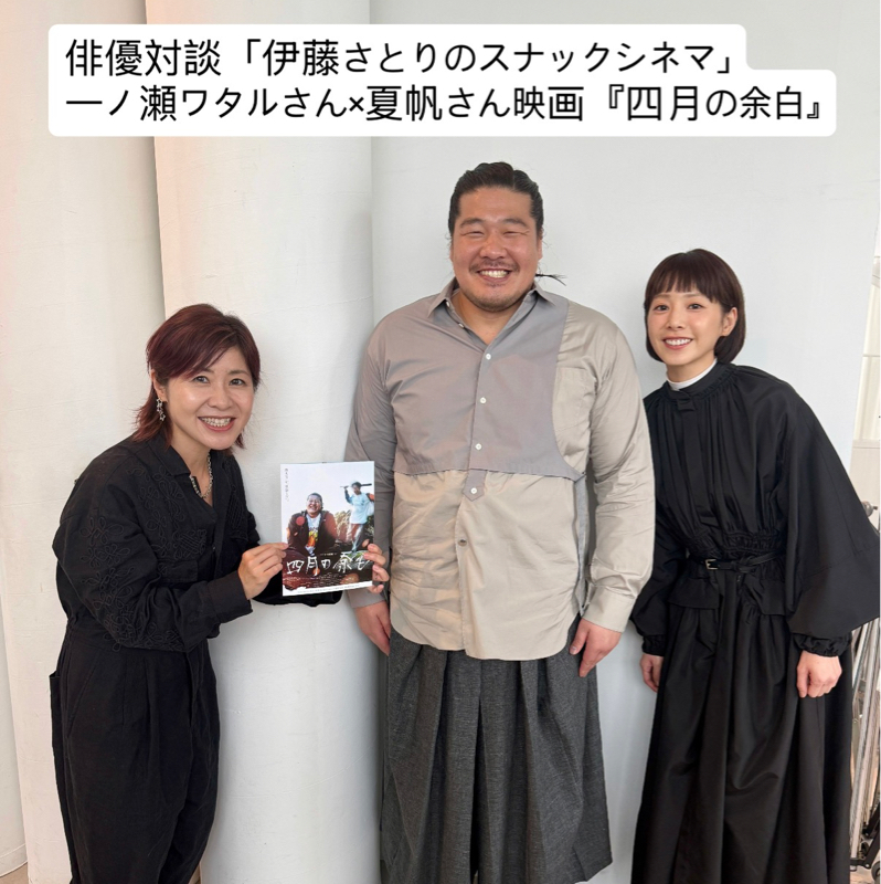 一ノ瀬ワタルさん、夏帆さんが語る映画『四月の余白』