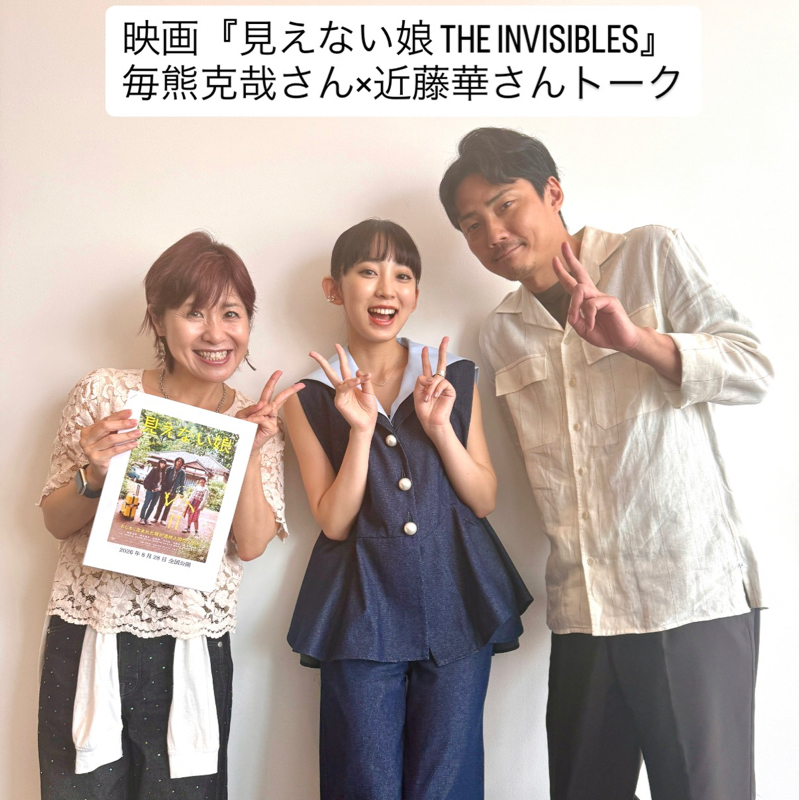 毎熊克哉さん×近藤華さんが語る映画『見えない娘 THE INVISIBLES』