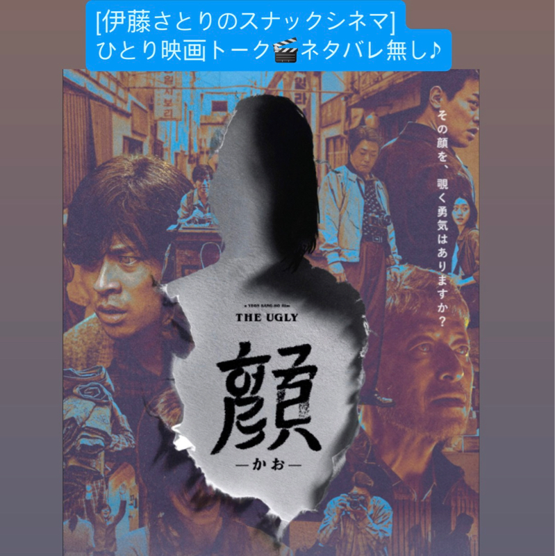 ひとり映画喋り『顔』は自分のミソジニーを炙り出す！ネタバレ無し