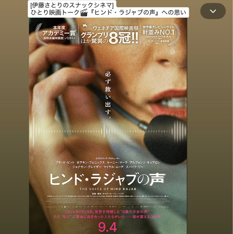 ひとり映画喋り『ヒンド・ラジャブの声』は戦火の恐怖から平和を願う(ネタバレ無し)
