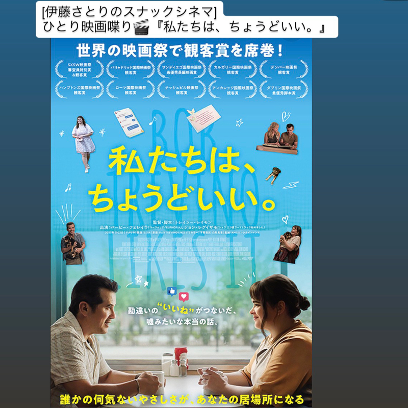 ひとり映画喋り『私たちは、ちょうどいい。』が観客賞の理由って？