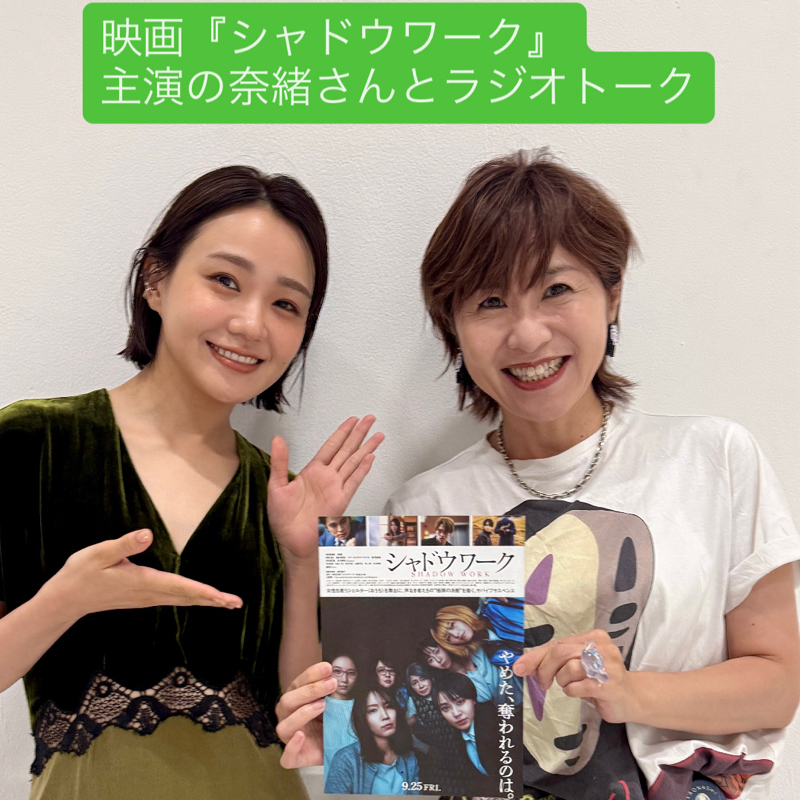 奈緒さんが語る映画『シャドウワーク』と韓国映画『顔』？！