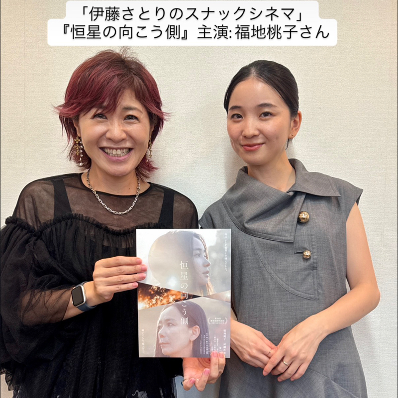 俳優・福地桃子さん登場！映画『恒星の向こう側』と気になる映画たち