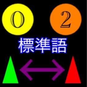 標準語でシンパシー感じちゃおうぜ
