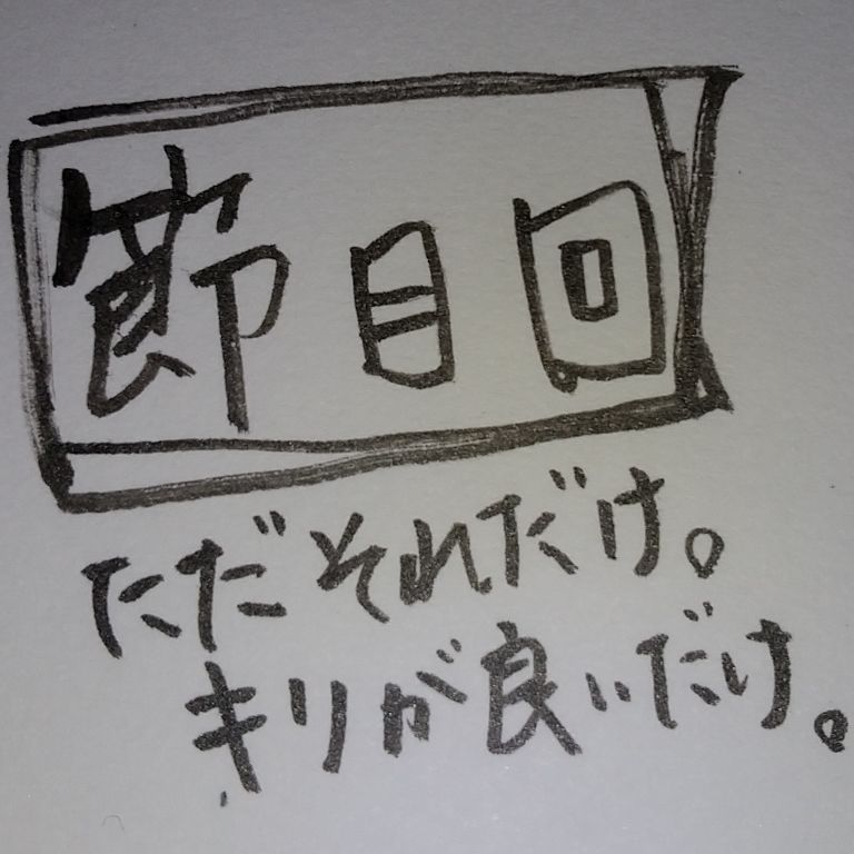 60回は新しいことに翻弄され過ぎだな？？？