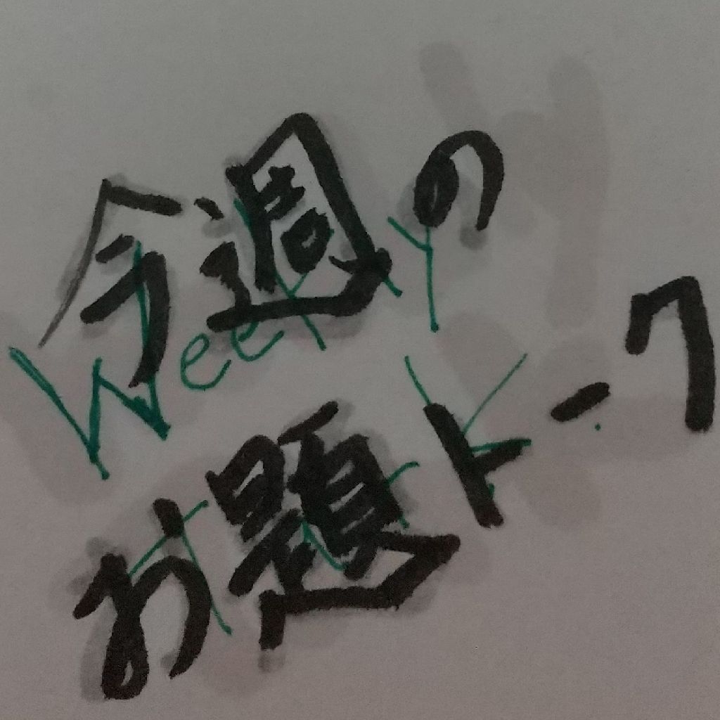 【今週のお題トーク】最近これに課金した
