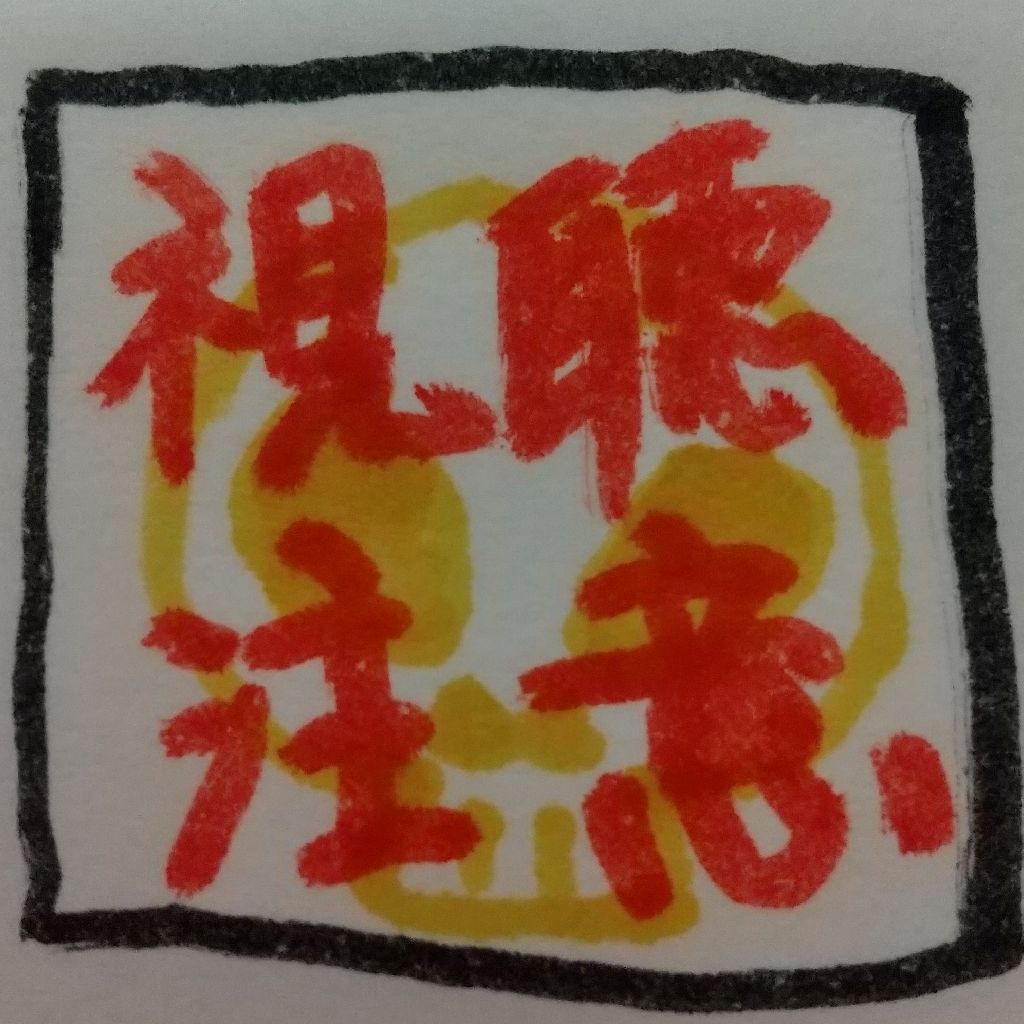 【今週のお題トーク】この10年を過ごしてみて