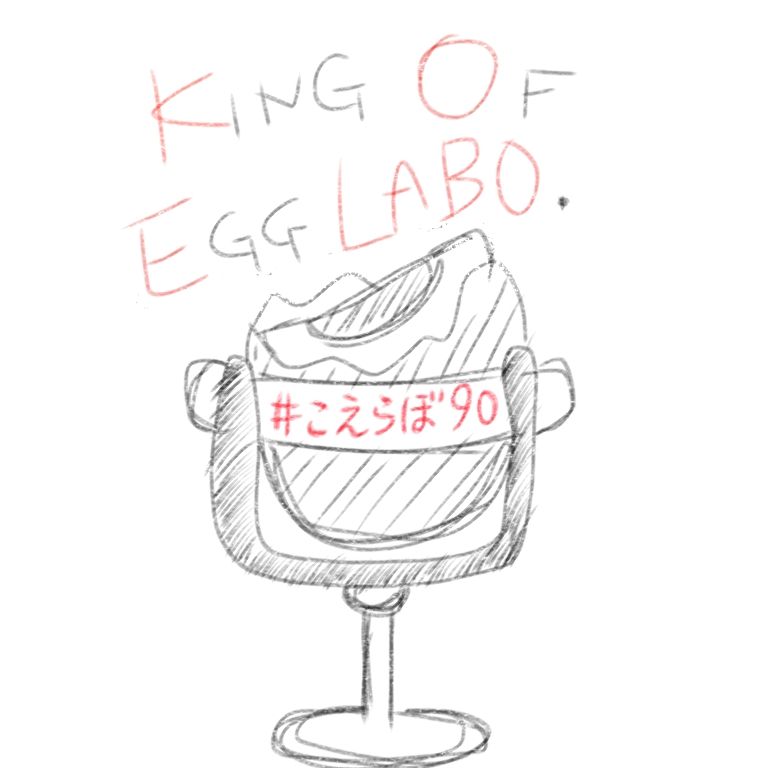 【こえらぼ90】貧乏飯