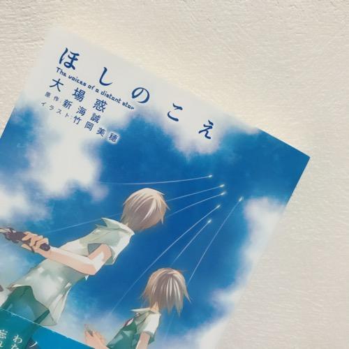 「ほしのこえ」