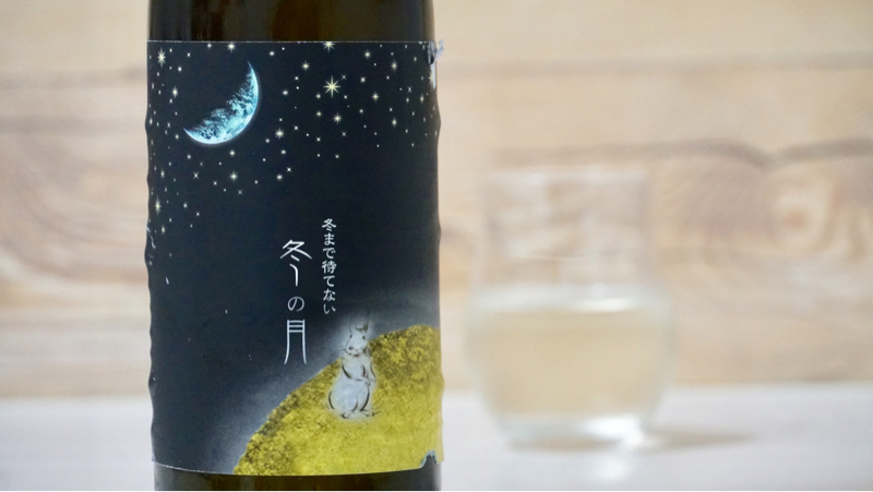 冬まで待てない 冬の月