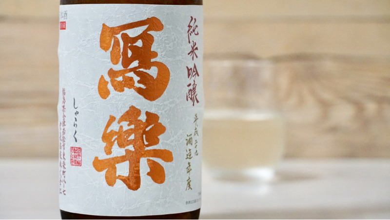 冩楽 純米吟醸 一回火入