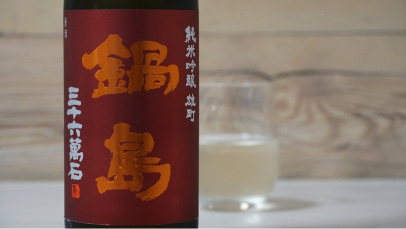 鍋島 純米吟醸 雄町 三十六萬石