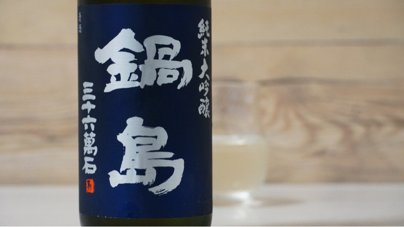 鍋島 純米大吟醸 きたしずく