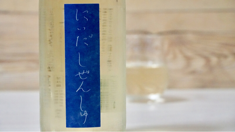 にいだしぜんしゅ たるざけ 生酛