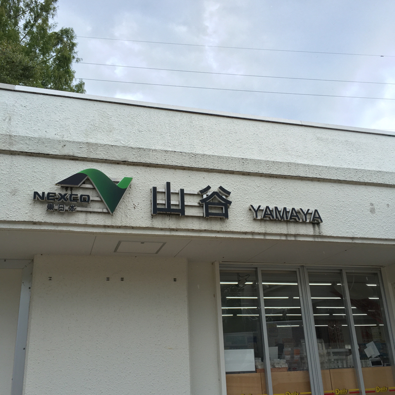 #305 関越道上り線山谷PAからお届け from Radiotalk episode artwork