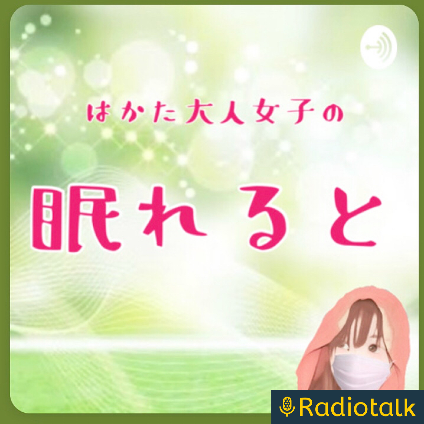 ハカタ大人女子の眠れると
