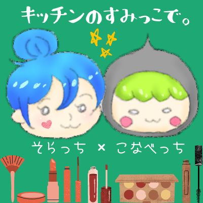 【コラボ】そらっちのメイクの秘訣 from Radiotalk episode artwork