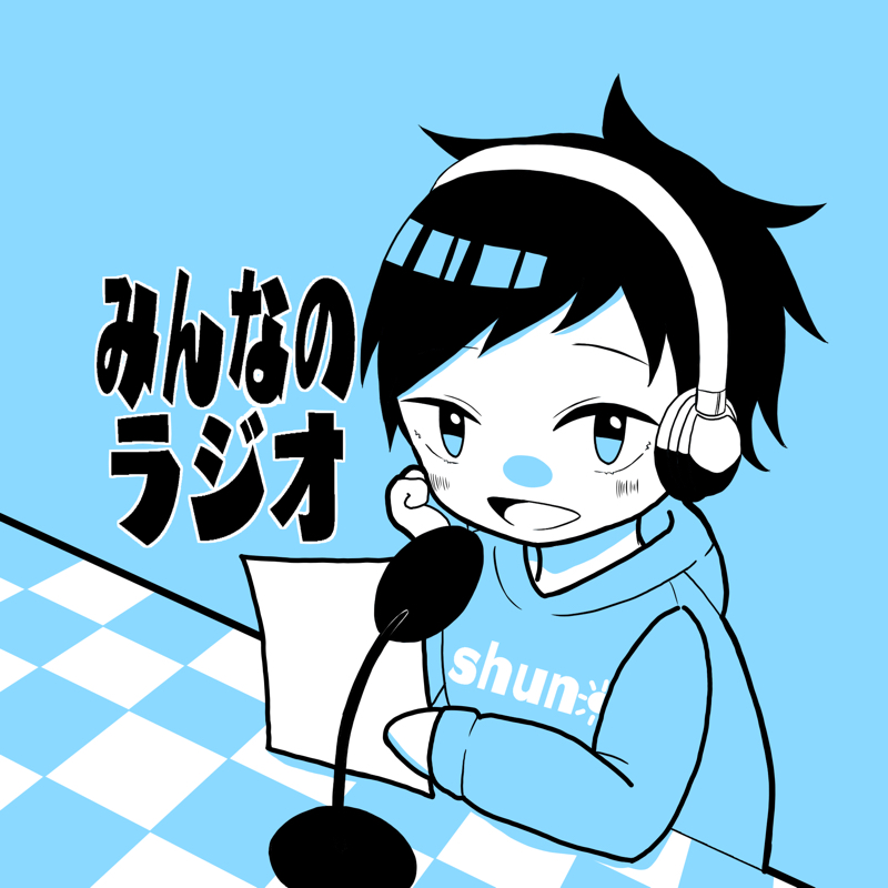 みんなのラジオ