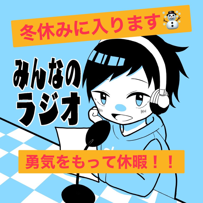 みんなのラジオ