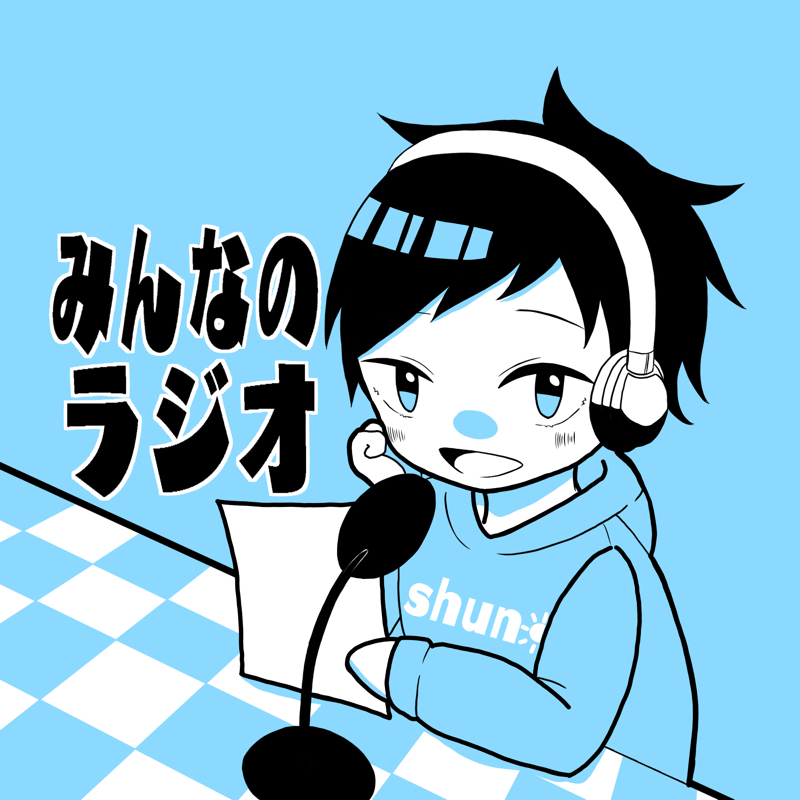 みんなのラジオ