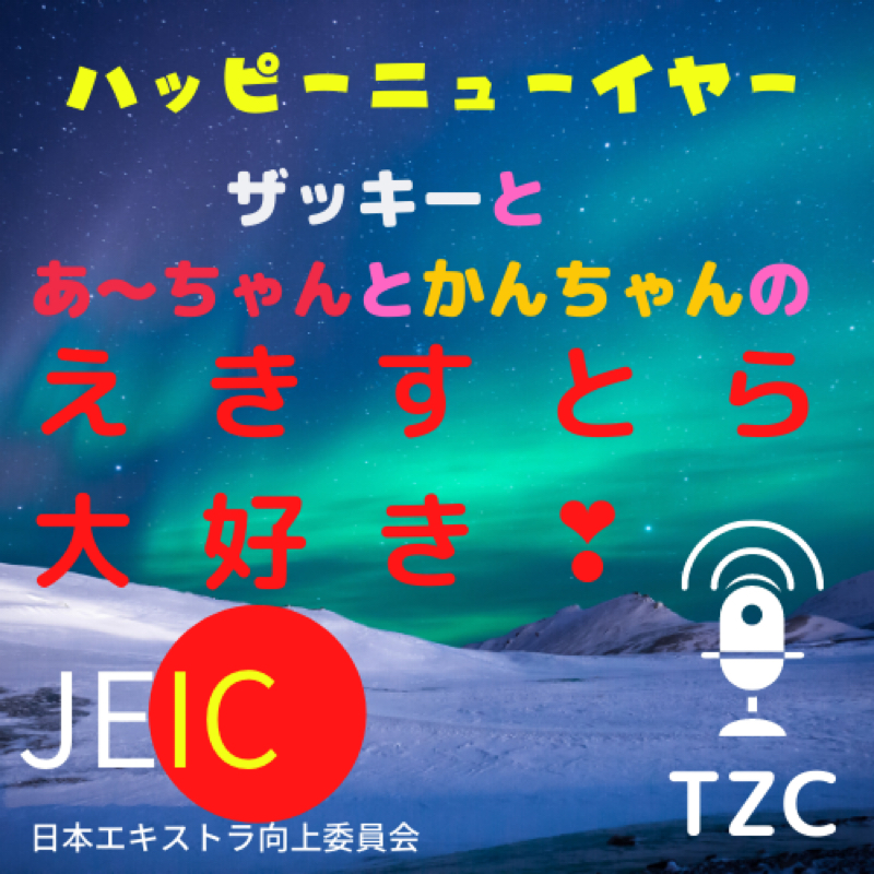 #269 やすちゃんから待ちに待った質問ですよ～あーちゃん！