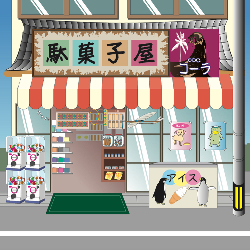 #885「駄菓子屋」は子供たちの社交場、しゃわみみちゃんへの駄菓子屋お便り付き