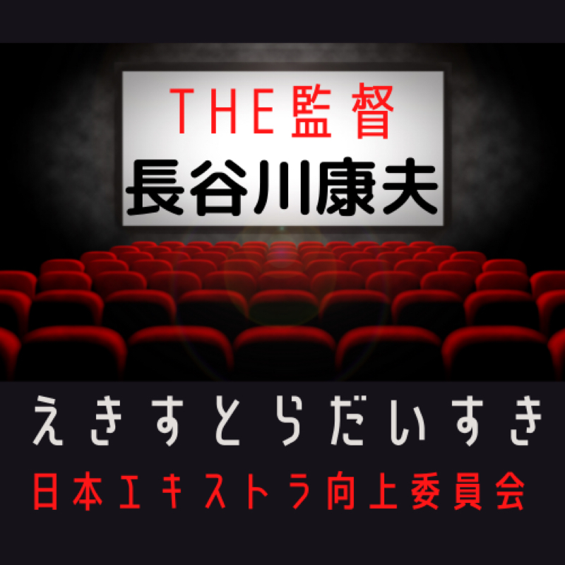 #1196  The監督！ 長谷川康夫　vol.1