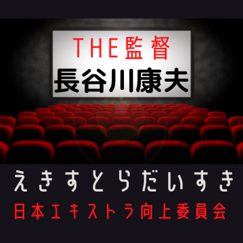 #1214  The監督！ 長谷川康夫  vol.3