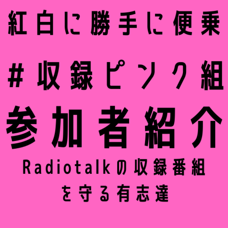 #1817【収録ピンク組参加者紹介】 メガネを取ったら目がねぇ さんがご参加いただきます🤓
