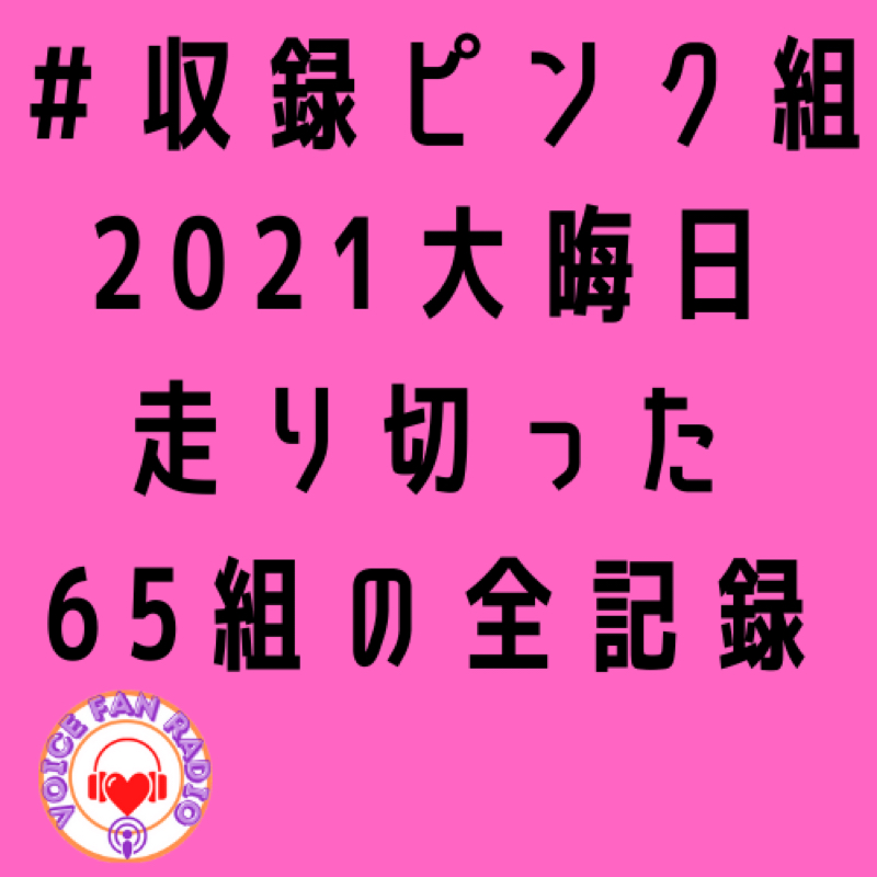 #1998【特番：収録ピンク組の奇跡】きみちゃんさんありがとうございました🤗