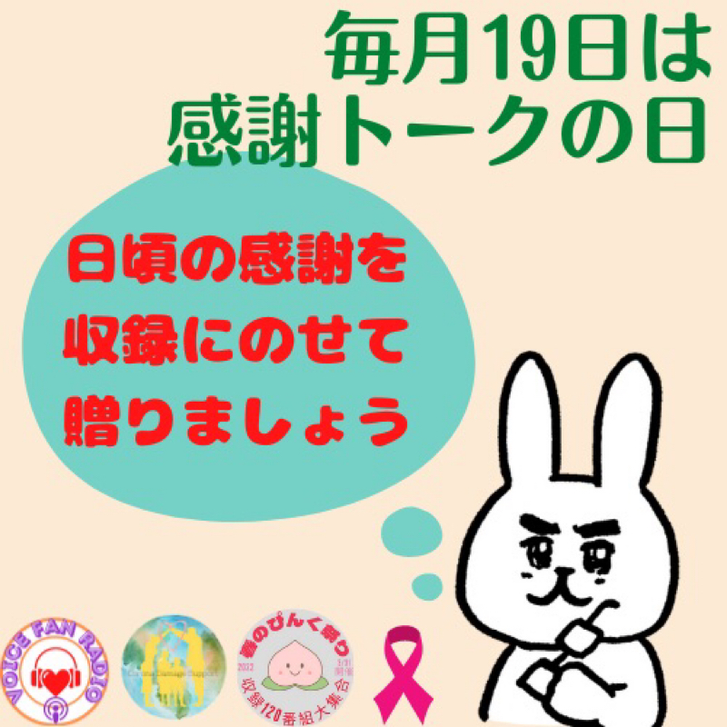 【毎月19日は感謝トークの日】収録やLIVEへのメッセージくださったみなさんへの感謝トークを届けます