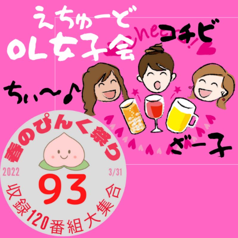 【春のぴんく祭り93】ざー子・コチビ・ちぃ〜♪の花のOL女子会